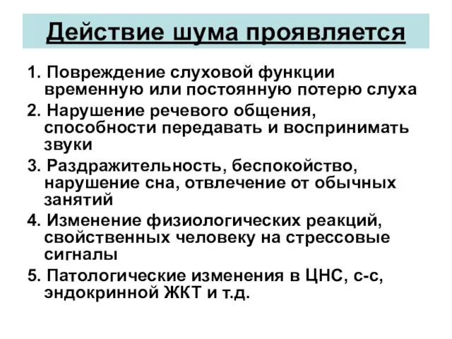 Действие шума проявляется 1. Повреждение слуховой функции временную или постоянную потерю слуха