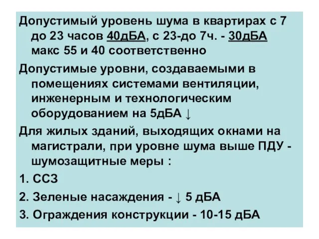 Допустимый уровень шума в квартирах с 7 до 23 часов 40дБА, с