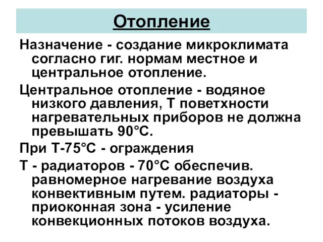 Отопление Назначение - создание микроклимата согласно гиг. нормам местное и центральное отопление.