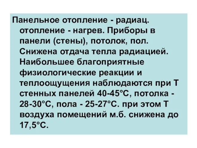 Панельное отопление - радиац. отопление - нагрев. Приборы в панели (стены), потолок,