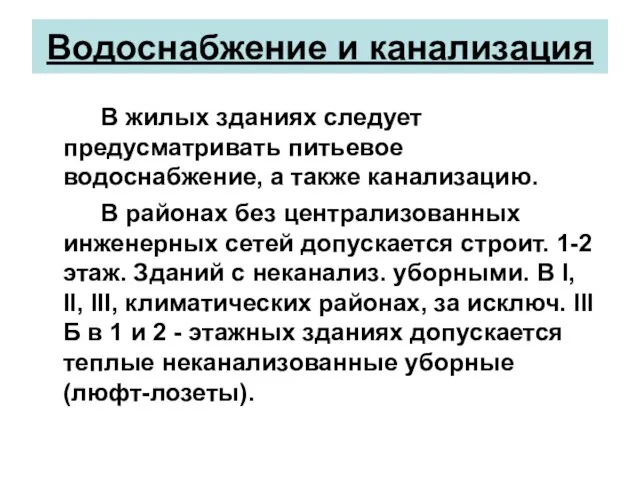 Водоснабжение и канализация В жилых зданиях следует предусматривать питьевое водоснабжение, а также