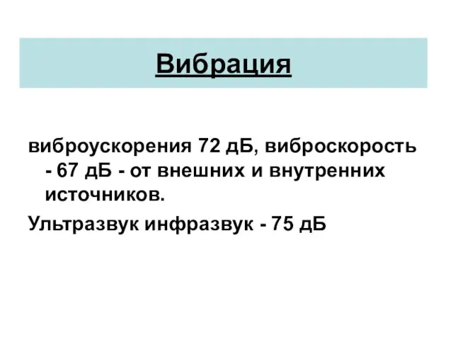 Вибрация виброускорения 72 дБ, виброскорость - 67 дБ - от внешних и