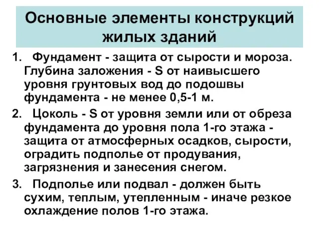 Основные элементы конструкций жилых зданий 1. Фундамент - защита от сырости и