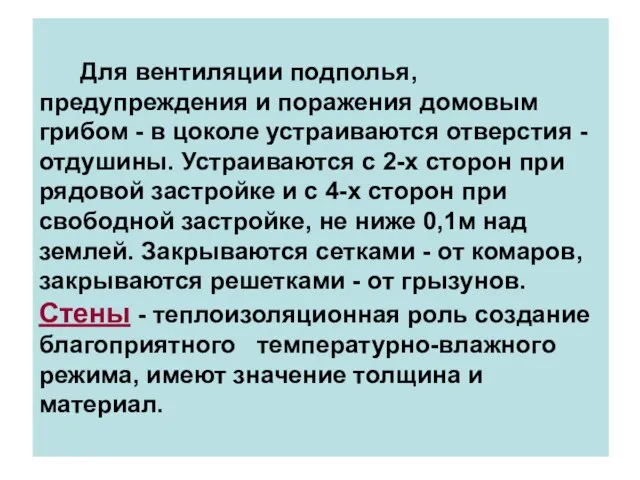 Для вентиляции подполья, предупреждения и поражения домовым грибом - в цоколе устраиваются