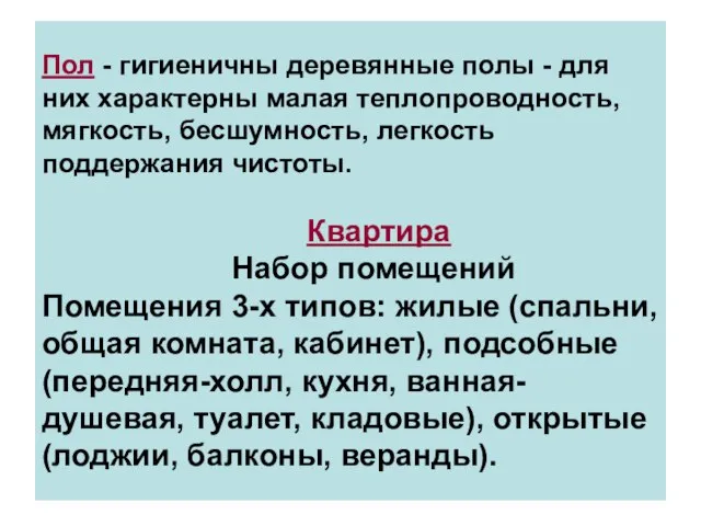 Пол - гигиеничны деревянные полы - для них характерны малая теплопроводность, мягкость,