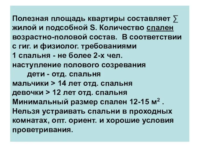 Полезная площадь квартиры составляет ∑ жилой и подсобной S. Количество спален возрастно-половой