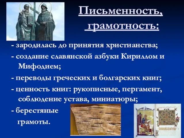 Письменность, грамотность: - зародилась до принятия христианства; - создание славянской азбуки Кириллом