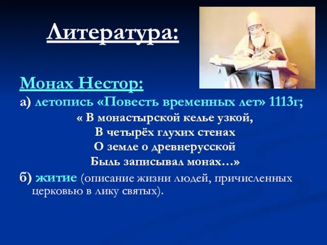 Литература: Монах Нестор: а) летопись «Повесть временных лет» 1113г; « В монастырской