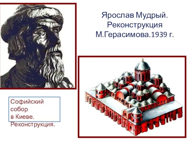 Ярослав Мудрый. Реконструкция М.Герасимова.1939 г. Софийский собор в Киеве. Реконструкция.