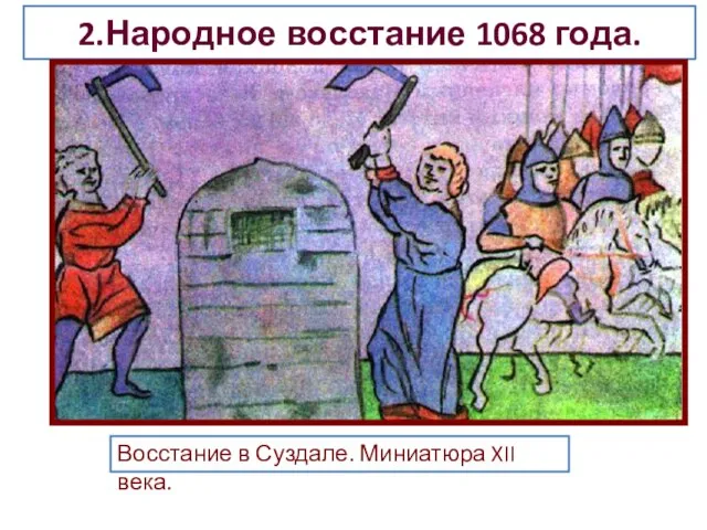 2.Народное восстание 1068 года. Восстание в Суздале. Миниатюра XII века.