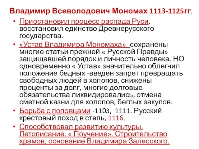 Владимир Всеволодович Мономах 1113-1125гг. Приостановил процесс распада Руси, восстановил единство Древнерусского государства.
