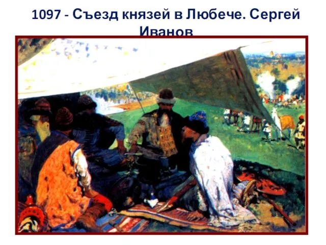 1097 - Съезд князей в Любече. Сергей Иванов