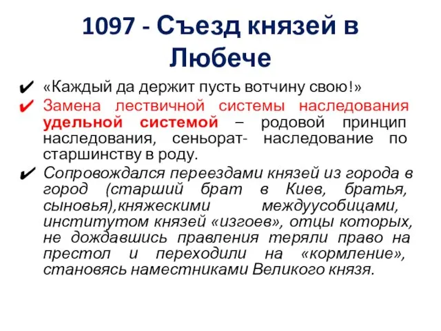 1097 - Съезд князей в Любече «Каждый да держит пусть вотчину свою!»