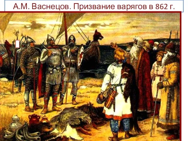 А.М. Васнецов. Призвание варягов в 862 г.