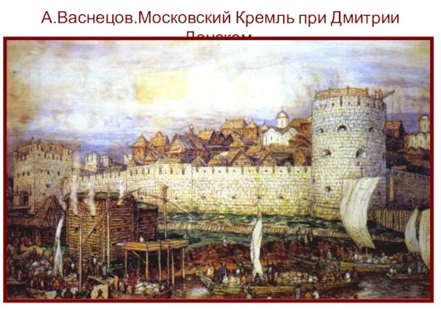 А.Васнецов.Московский Кремль при Дмитрии Донском.