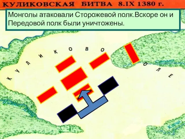 Монголы атаковали Сторожевой полк.Вскоре он и Передовой полк были уничтожены.