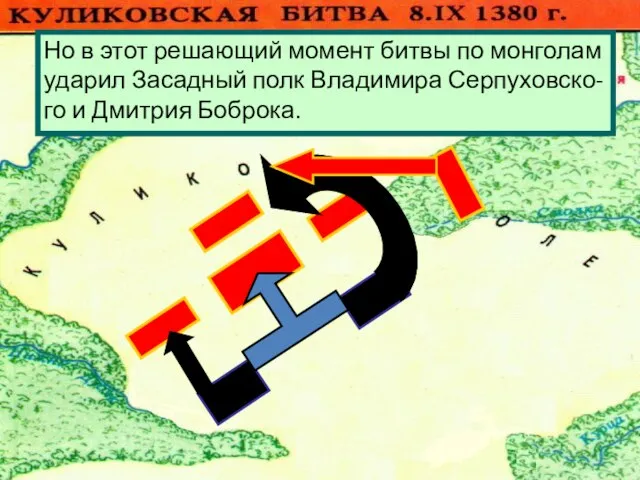 Монголы атаковали Большой полк.Но он стой- ко отражал атаки противника . И