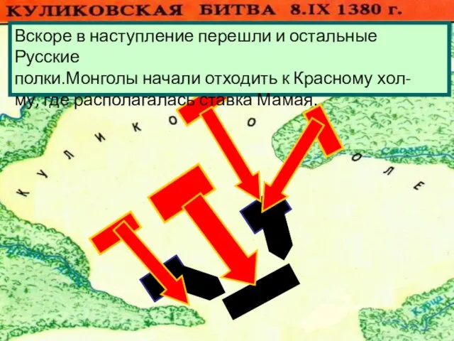 Вскоре в наступление перешли и остальные Русские полки.Монголы начали отходить к Красному