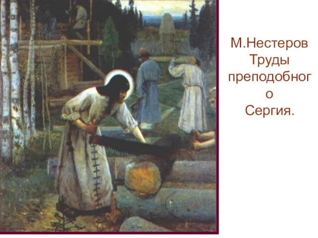 М.Нестеров Труды преподобного Сергия.