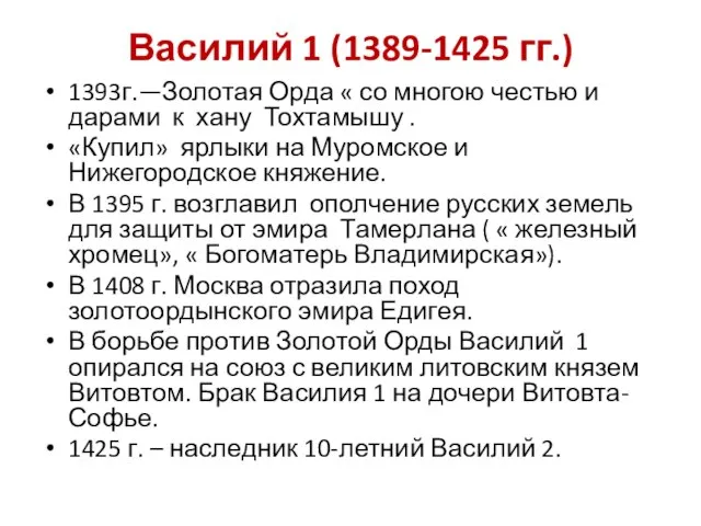 Василий 1 (1389-1425 гг.) 1393г.—Золотая Орда « со многою честью и дарами