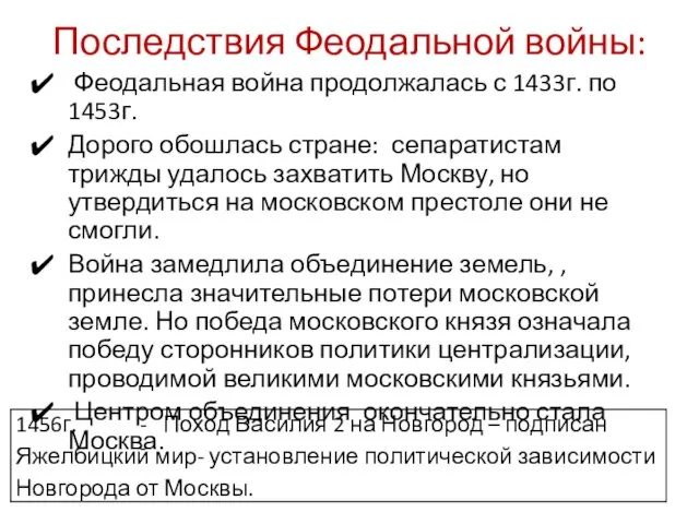 Последствия Феодальной войны: Феодальная война продолжалась с 1433г. по 1453г. Дорого обошлась