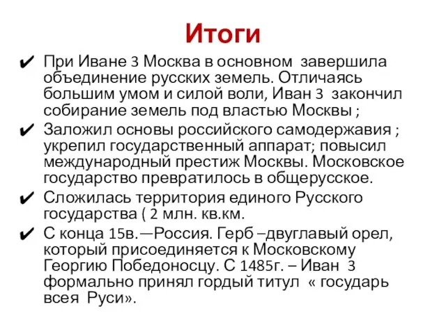 Итоги При Иване 3 Москва в основном завершила объединение русских земель. Отличаясь