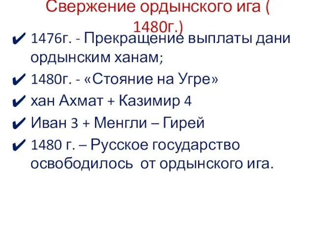 Свержение ордынского ига ( 1480г.) 1476г. - Прекращение выплаты дани ордынским ханам;