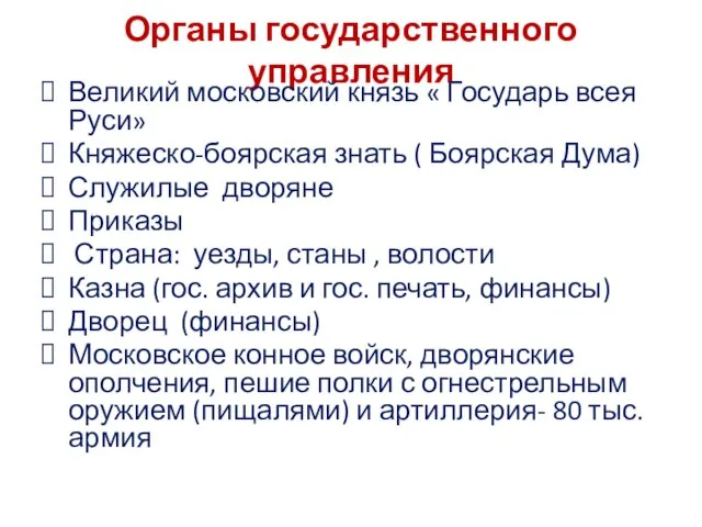 Органы государственного управления Великий московский князь « Государь всея Руси» Княжеско-боярская знать