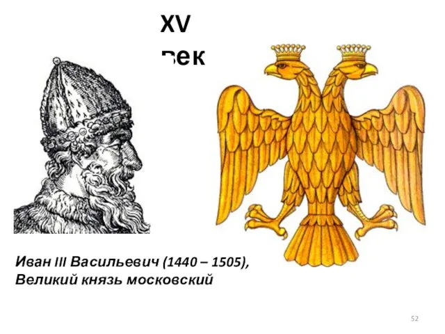 XV век Иван III Васильевич (1440 – 1505), Великий князь московский