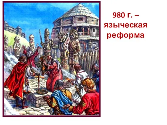 980 г. – языческая реформа