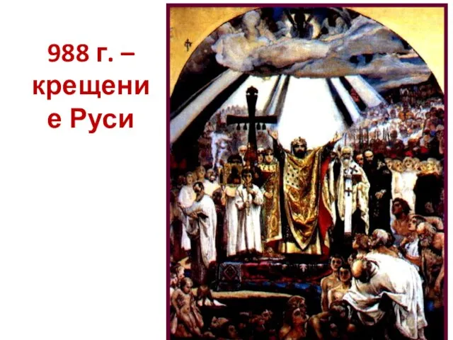 988 г. – крещение Руси