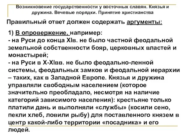 Возникновение государственности у восточных славян. Князья и дружина. Вечевые порядки. Принятие христианства