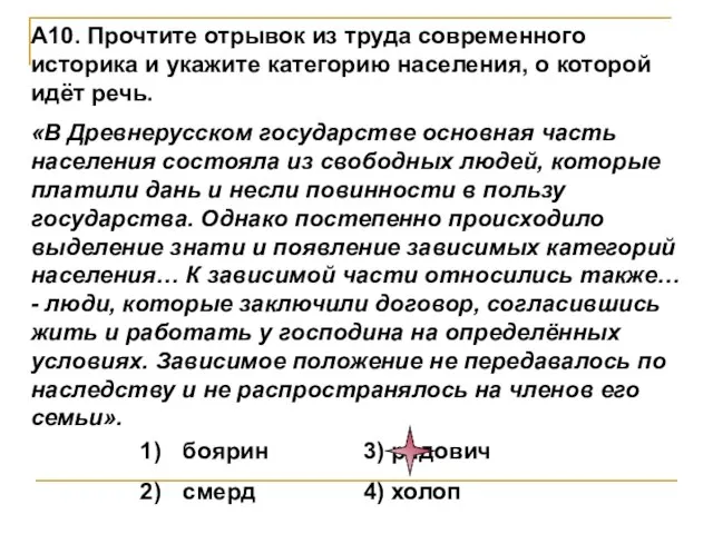 А10. Прочтите отрывок из труда современного историка и укажите категорию населения, о