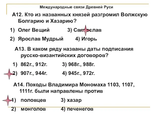 Международные связи Древней Руси А12. Кто из названных князей разгромил Волжскую Болгарию
