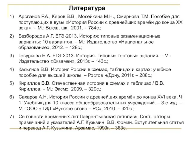 Литература Арсланов Р.А., Керов В.В., Мосейкина М.Н., Смирнова Т.М. Пособие для поступающих