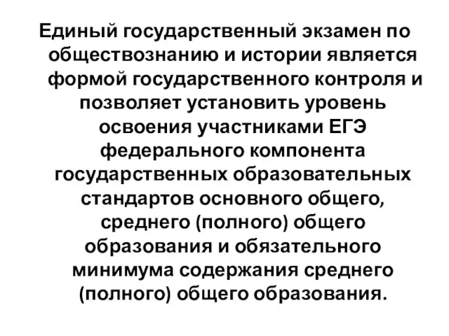 Единый государственный экзамен по обществознанию и истории является формой государственного контроля и