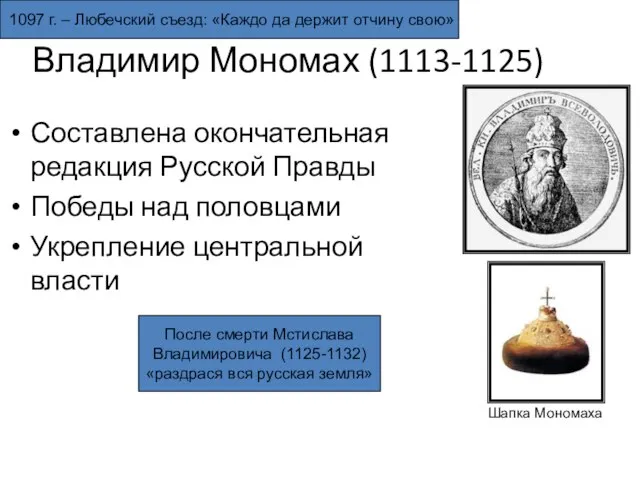 Владимир Мономах (1113-1125) Составлена окончательная редакция Русской Правды Победы над половцами Укрепление