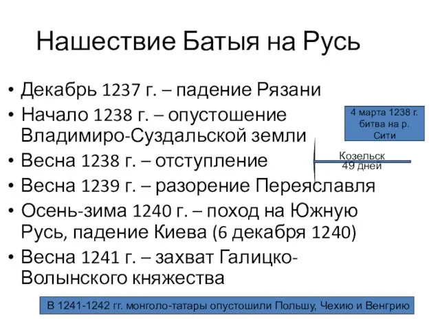 Нашествие Батыя на Русь Декабрь 1237 г. – падение Рязани Начало 1238