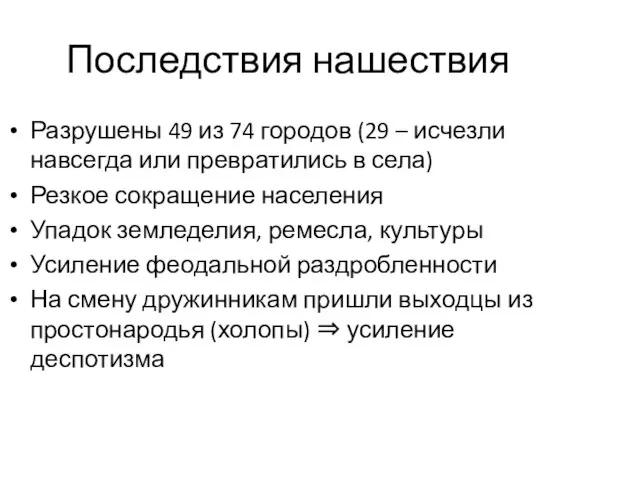 Последствия нашествия Разрушены 49 из 74 городов (29 – исчезли навсегда или