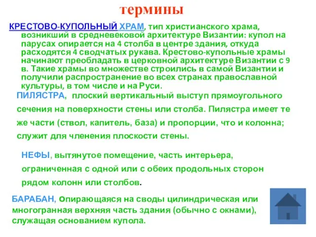 термины КРЕСТОВО-КУПОЛЬНЫЙ ХРАМ, тип христианского храма, возникший в средневековой архитектуре Византии: купол