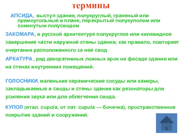 термины АПСИДА, выступ здания, полукруглый, граненый или прямоугольный в плане, перекрытый полукуполом