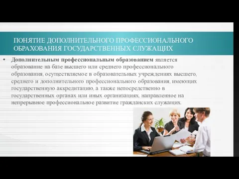 ПОНЯТИЕ ДОПОЛНИТЕЛЬНОГО ПРОФЕССИОНАЛЬНОГО ОБРАХОВАНИЯ ГОСУДАРСТВЕННЫХ СЛУЖАЩИХ Дополнительным профессиональным образованием является образование на