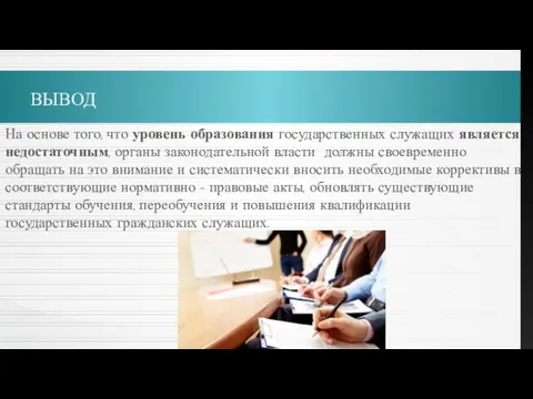 ВЫВОД На основе того, что уровень образования государственных служащих является недостаточным, органы