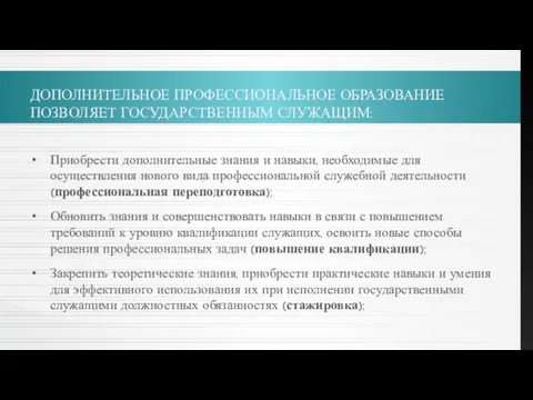 ДОПОЛНИТЕЛЬНОЕ ПРОФЕССИОНАЛЬНОЕ ОБРАЗОВАНИЕ ПОЗВОЛЯЕТ ГОСУДАРСТВЕННЫМ СЛУЖАЩИМ: Приобрести дополнительные знания и навыки, необходимые