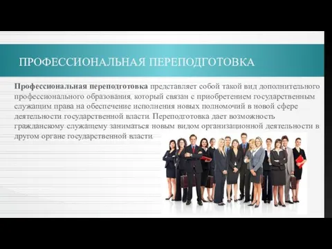 ПРОФЕССИОНАЛЬНАЯ ПЕРЕПОДГОТОВКА Профессиональная переподготовка представляет собой такой вид дополнительного профессионального образования, который