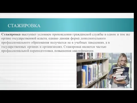 СТАЖИРОВКА Стажировка выступает условием прохождения гражданской службы в одном и том же