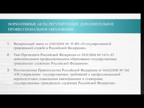 НОРМАТИВНЫЕ АКТЫ, РЕГУЛИРУЮЩИЕ ДОПОЛНИТЕЛЬНОЕ ПРОФЕССИОНАЛЬНОЕ ОБРАЗОВАНИЕ: Федеральный закон от 27.07.2004 № 79-ФЗ