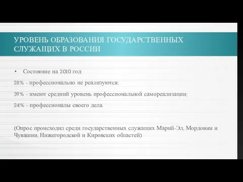 УРОВЕНЬ ОБРАЗОВАНИЯ ГОСУДАРСТВЕННЫХ СЛУЖАЩИХ В РОССИИ Состояние на 2010 год: 28% -