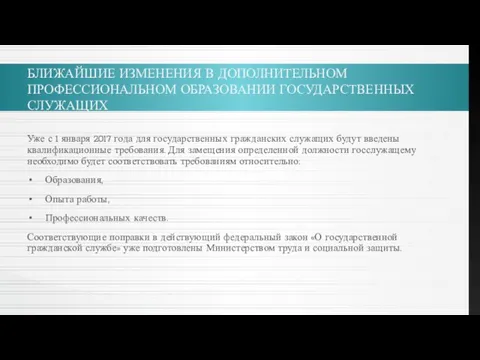 БЛИЖАЙШИЕ ИЗМЕНЕНИЯ В ДОПОЛНИТЕЛЬНОМ ПРОФЕССИОНАЛЬНОМ ОБРАЗОВАНИИ ГОСУДАРСТВЕННЫХ СЛУЖАЩИХ Уже с 1 января