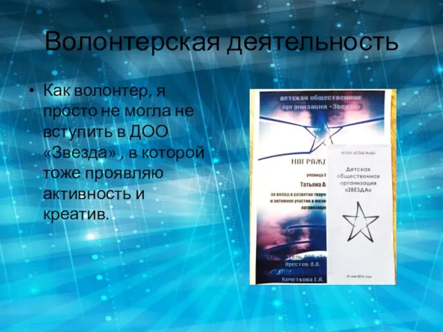 Волонтерская деятельность Как волонтер, я просто не могла не вступить в ДОО